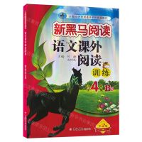 [N]语文课外阅读训练(小学4年级B版第2版)/新黑马阅读-9787576825046