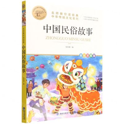 [N]中国民俗故事(美绘彩图版名师教你读经典)/小学语文课外阅读经典丛书-9787545919554