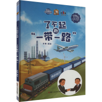 正版新书]了不起的"一带一路"李硕编绘9787534093432