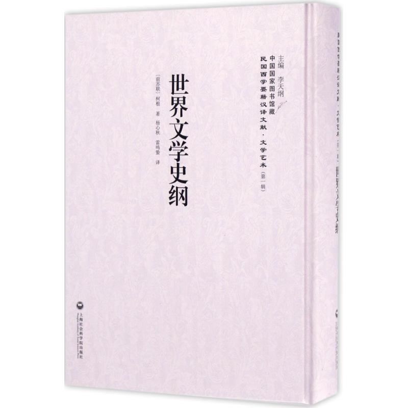 醉染图书世界文学史纲9787552018011