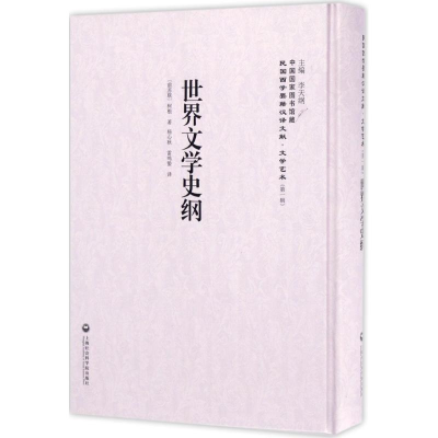 醉染图书世界文学史纲9787552018011