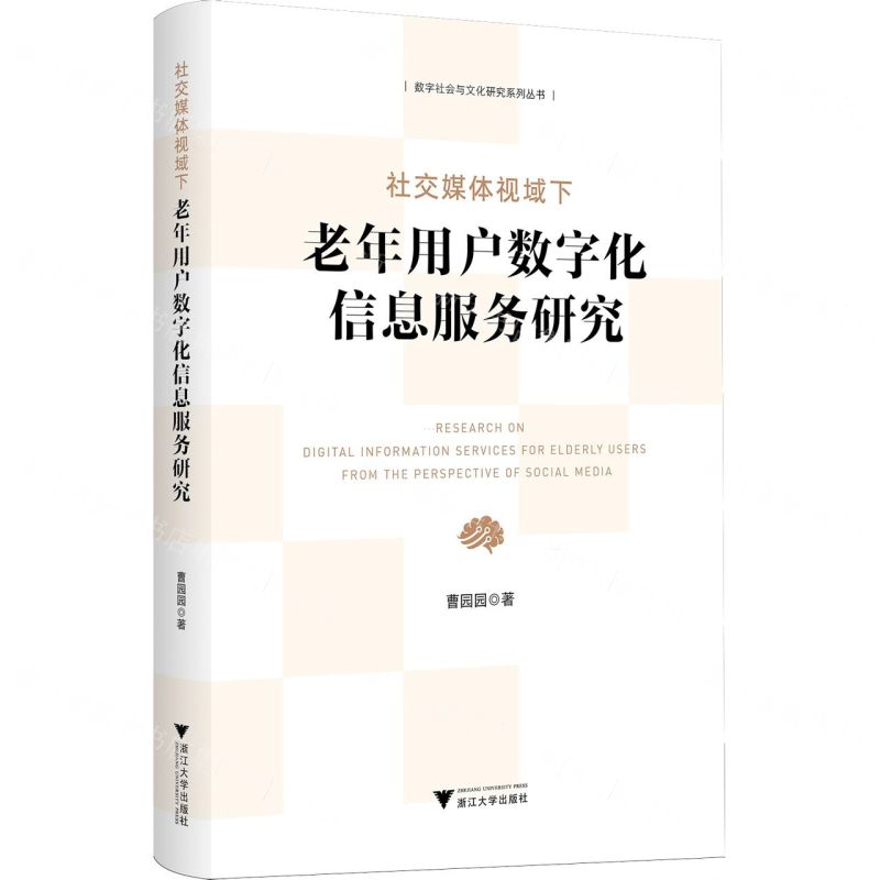 [N]社交媒体视域下老年用户数字化信息服务研究/数字社会与文化研究系列丛书-9787308244404