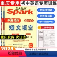 短文填空+完形填空与阅读理解 九年级/初中三年级 [正版]2024年新版星火英语巅峰训练完形填空与阅读理解+短文填空九年
