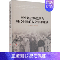 [正版]历史语言研究所与现代中国的人文学术建设(1928-1949) 刘承军 著 文化理论经管、励志 书店图书籍
