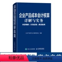 [正版]企业产品成本会计核算详解与实务 内容精解 实务应用 典型案例 工业企业会计 成本核算与管理 财务会计书籍