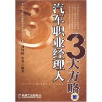 正版新书]汽车职业经理人3大方略刘同福,李升9787111284000