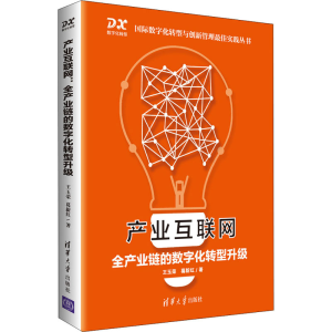 醉染图书产业互联网 全产业链的数字化转型升级9787302570455