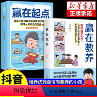 [全套2册]赢在教养+赢在起点 [正版]抖音同款赢在教养看漫画学礼仪 5-12岁家庭教育儿童小学生阅读课外书籍穷养富养不