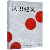 [N]认识建筑(精)-9787535688378