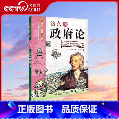 [正版]央视网洛克的政府论 看漫画读经典系列科普百科 青少年科普读物 9787110102657 ZK