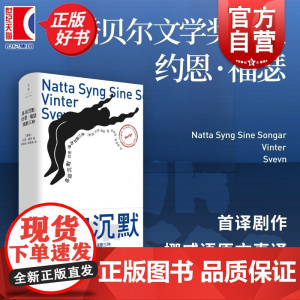 各自沉默 约恩福瑟戏剧三种 诺奖得主约恩福瑟代表剧作李澍波邹雯燕挪威语原文直译世纪文景外国文学戏剧作品