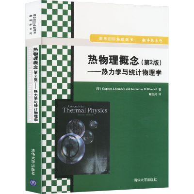 热物理概念(第2版)