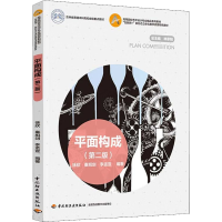 正版新书]平面构成(第2版)徐欣,秦旭剑,李孟宣9787518439522