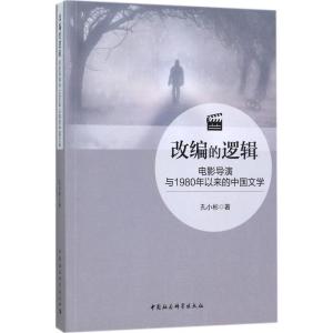 正版新书]改编的逻辑:电影导演与1980年以来的中国文学孔小彬97