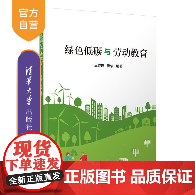 [正版新书]绿色低碳与劳动教育 王佳杰 崔俊 清华大学出版社 绿色低碳 劳动教育 青少年