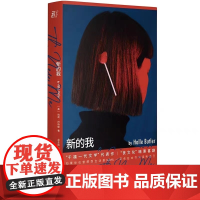 新的我 北贝 一頁 哈莉· 巴特勒/著 吴冬丽/译 工作 社交 恋爱 广西师范大学出版社
