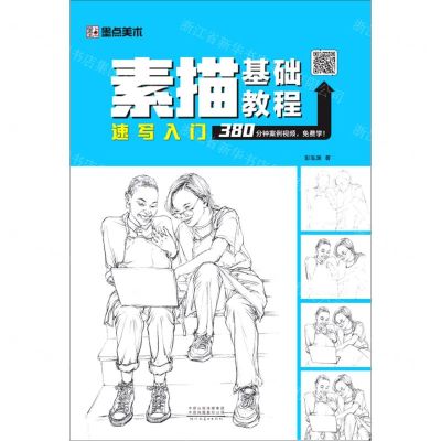[N]速写入门/素描基础教程-9787540152253