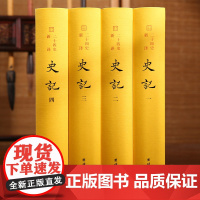 史记 楼宇烈主编 团结出版社(全4册 精装典藏版 文白对照)原版无删减“史家之绝唱,无韵之《离骚》”[中国古代文学经典]