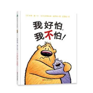 正版新书]我好怕,我不怕![美]安娜·康9787559324849