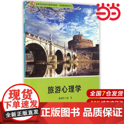 旅游心理学.陈钢华/9787567550131华东师范大学出版社