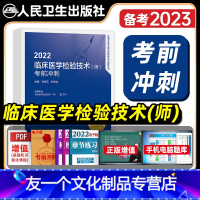 [友一个正版]版2022年初级检验师考前冲刺试卷全套临床医学检验技术师医技全国卫生专业技术资格考试教材辅导书人民卫生出