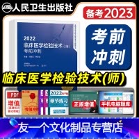 [友一个正版]版2022年初级检验师考前冲刺试卷全套临床医学检验技术师医技全国卫生专业技术资格考试教材辅导书人民卫生出