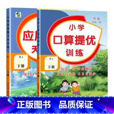 全2册-下册 口算提优+应用题天天练 [人教版] 小学一年级 [正版]小学生口算提优应用题卡天天练一二三四五六年级上册下