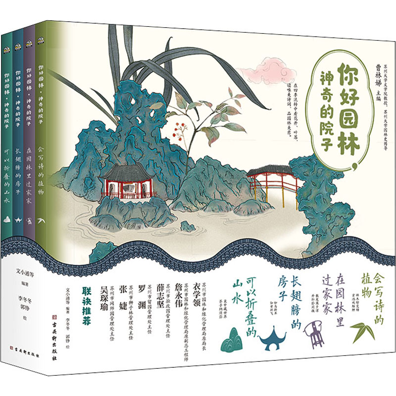 [M]你好园林,神奇的院子(全4册)-9787554617281