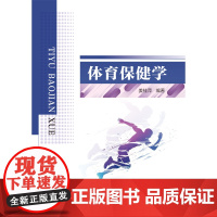 [全新正版]体育保健学 姜桂平 哈尔滨工业大学出版社