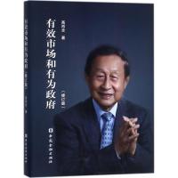 正版新书]有效市场和有为政府(修订版)高尚全9787504991263
