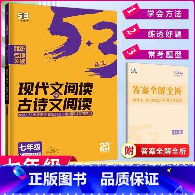 [正版]2025版 53语文 现代文阅读+古诗文阅读七年级全国通用版 5年中考3年模拟 53语文专项突破 七年级现代文