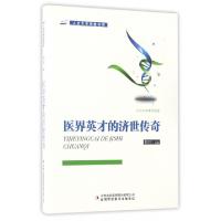 正版新书]医界英才的济世传奇/人生大学讲堂书系拾月97875581073