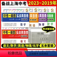 实战真题一模五科套装 初中通用 [正版]中考实战一模卷语文数学英语物理化学名校在招手2021-2023年合订本安徽人民出