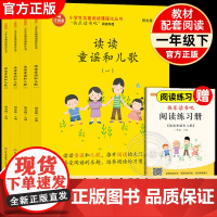 快乐读书吧一年级下册 读读童谣和儿歌全套4册 必1年级下册阅读课外书读正版和大人一起读带拼音注音版配套人教教材小学生课外