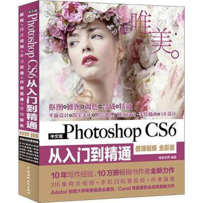正版新书]中文版Photoshop CS6从入门到精通PS教程:微课视频:唯