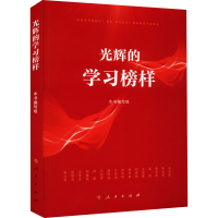 正版新书]光辉的学习榜样本书编写组 编9787010247373