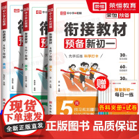 2025荣恒预备新初一七年级上册语文数学英语暑假版小升初衔接教材小四门全套课本书全解读同步练习册必刷题课堂笔记人教版预习