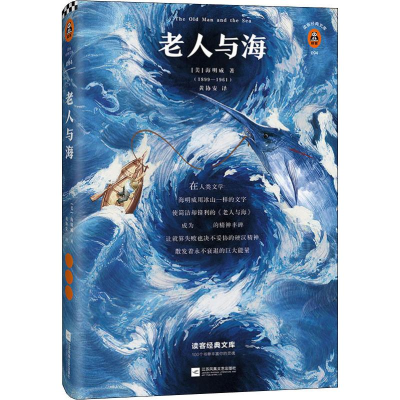 醉染图书老人与海9787559434685