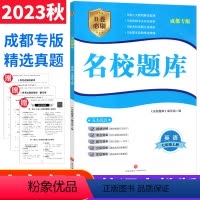 英语 人教版 七年级上 [正版]成都市名校题库七年级英语上册人教版 b卷狂练英语七上名校题库期中期末考试真题模拟测试卷B