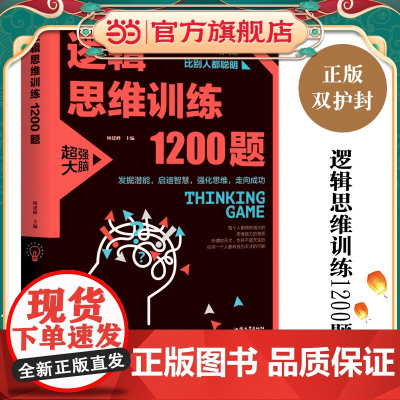 逻辑思维训练1200题(平装)儿童智力开发 左右脑全脑思维益智游戏大全数学全脑思维训练开发 逻辑思维游戏中的科学书籍 学