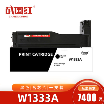 战国红硒鼓W1333A黑 支