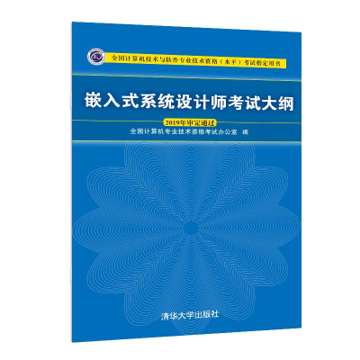 醉染图书嵌入式系统设计师大纲9787302536826