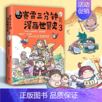 [正版]赛雷三分钟漫画世界史3 再现世界九大文明史书籍 塞雷3分钟中国史人类简史国家是怎么样炼成 漫画历史类书籍书