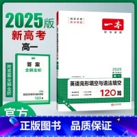 英语完形填空与语法填空 高一上 [正版]2025新版一本语文阅读训练100篇一二三四五六年级语文阅读理解专项训练书一本英