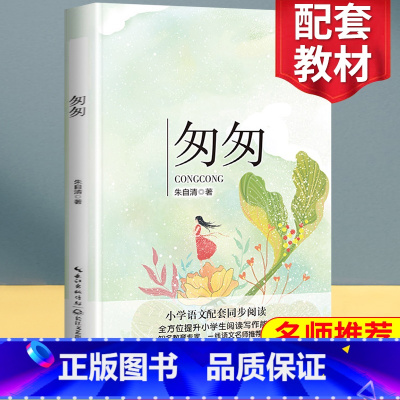 [正版]匆匆 朱自清六年级课外书小学生必读上册下册背影散文集读本书籍精选初中生书籍 朱自清的书荷塘月色全集经典作品选散
