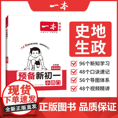 2025秋 一本预备新初一小四门 课本预习规划伴学打卡 小升初政史地生四门预习规划 知识点预习 小升初教辅资料正版书籍