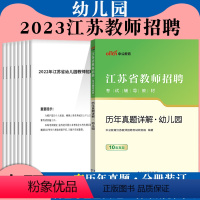 [正版]江苏幼儿园真题中公2023年江苏省幼儿园教师招聘考试指导用书历年真题试卷徐州扬州南京淮安市幼教幼师考编制学前教
