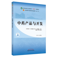 [M]中药产品与开发·全国中医药行业高等教育“十四五”规划教材-9787513267946