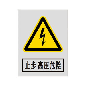 盾铁侠止步高压危险标识牌内容可定制400*600mm/块