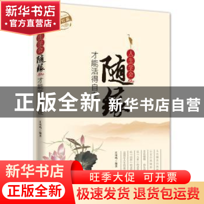 正版 人生学会随缘才能活得自在 江凤鸣编著 中国华侨出版社 9787